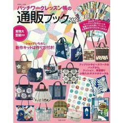 パッチワークレッスン帳の通販ブック2023年度版(別冊美しい部屋) [ムックその他]