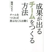 成果が出るチームをつくる方法―チームをつくれば指示なく人は動く [単行本]