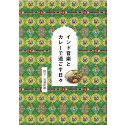 インド音楽とカレーで過ごす日々 [単行本]
