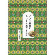 インド音楽とカレーで過ごす日々 [単行本]
