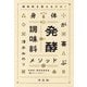 調味料を変えるだけ!身体が喜ぶ発酵調味料メソッド [単行本]