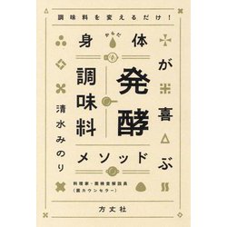 調味料を変えるだけ!身体が喜ぶ発酵調味料メソッド [単行本]