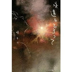 永遠をひろって [単行本]