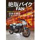 絶版バイクFAN Vol.14(コスミックムック) [ムックその他]