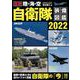 最新 陸・海・空 自衛隊装備図鑑2022(コスミックムック) [ムックその他]