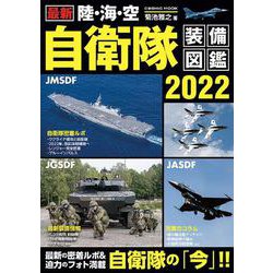 最新 陸・海・空 自衛隊装備図鑑2022(コスミックムック) [ムックその他]