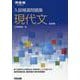入試精選問題集　現代文　五訂版 [全集叢書]