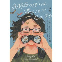 自閉症のぼくは書くことで息をする―14歳、ナチュラリストの日記(&books) [単行本]
