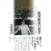 澁澤龍彦の思考―エクリチュール化した「私」 [単行本]