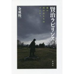 賢治ラビリンス―夜の川のほとりのゴーシュ [単行本]