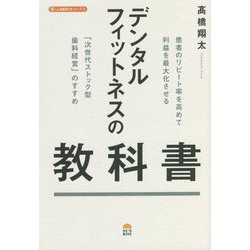 デンタルフィットネスの教科書―患者のリピート率を高めて利益を最大化させる「次世代ストック型歯科経営」のすすめ(しん治歯科の本シリーズ〈1〉) [単行本]