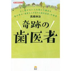 奇跡の歯医者―むし歯がない人も喜んで集まる香川県の「健康な人が訪れる歯科医院」の秘密(しん治歯科の本シリーズ〈2〉) [単行本]