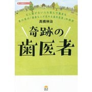 奇跡の歯医者―むし歯がない人も喜んで集まる香川県の「健康な人が訪れる歯科医院」の秘密(しん治歯科の本シリーズ〈2〉) [単行本]