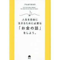 人生を自由に生きるために必要な「お金の話」をしよう。 [単行本]