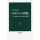 日本のコメ問題―5つの転換点と迫りくる最大の危機(中公新書) [新書]