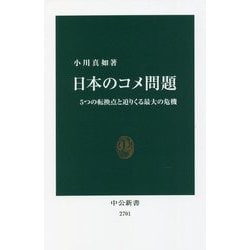 日本のコメ問題―5つの転換点と迫りくる最大の危機(中公新書) [新書]