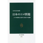 日本のコメ問題―5つの転換点と迫りくる最大の危機(中公新書) [新書]