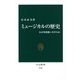 ミュージカルの歴史―なぜ突然歌いだすのか(中公新書) [新書]
