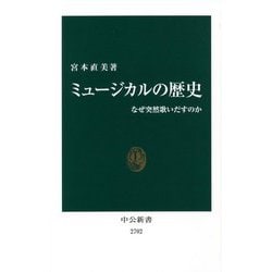 ミュージカルの歴史―なぜ突然歌いだすのか(中公新書) [新書]
