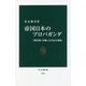 帝国日本のプロパガンダ―「戦争熱」を煽った宣伝と報道(中公新書) [新書]
