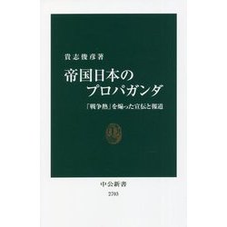 帝国日本のプロパガンダ―「戦争熱」を煽った宣伝と報道(中公新書) [新書]