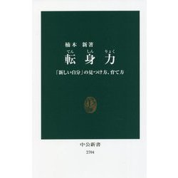 転身力―「新しい自分」の見つけ方、育て方(中公新書) [新書]