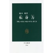 転身力―「新しい自分」の見つけ方、育て方(中公新書) [新書]