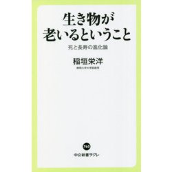 生き物が老いるということ―死と長寿の進化論(中公新書ラクレ) [新書]