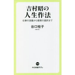 吉村昭の人生作法―仕事の流儀から最期の選択まで(中公新書ラクレ) [新書]