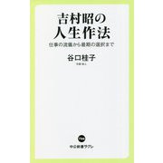 吉村昭の人生作法―仕事の流儀から最期の選択まで(中公新書ラクレ) [新書]