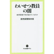 わいせつ教員の闇―教育現場で何が起きているのか(中公新書ラクレ) [新書]