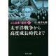 新装版 マンガ日本の歴史〈27〉太平洋戦争から高度成長時代まで(中公文庫) [文庫]