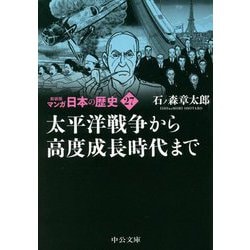 新装版 マンガ日本の歴史〈27〉太平洋戦争から高度成長時代まで(中公文庫) [文庫]