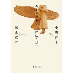 あとは切手を、一枚貼るだけ(中公文庫) [文庫]