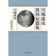 川端康成異相短篇集(中公文庫) [文庫]