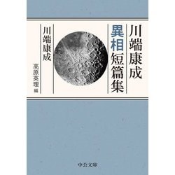 川端康成異相短篇集(中公文庫) [文庫]