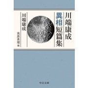 川端康成異相短篇集(中公文庫) [文庫]