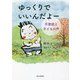 ゆっくりでいいんだよー 不登校と子どもの声 [単行本]