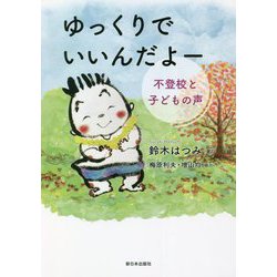 ゆっくりでいいんだよー 不登校と子どもの声 [単行本]