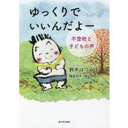 ゆっくりでいいんだよー 不登校と子どもの声 [単行本]