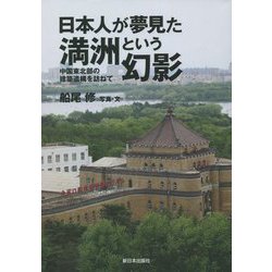 ヨドバシ.com - 日本人が夢見た満洲という幻影―中国東北部の建築遺構を