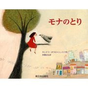 モナのとり [絵本]