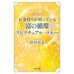 お金持ちが持っている富の循環☆スピリチュアル・マネー [単行本]