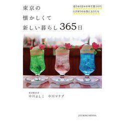 東京の懐かしくて新しい暮らし365日―巡りゆく日々の中で見つけたとびきりのお気に入りたち [単行本]
