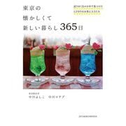 東京の懐かしくて新しい暮らし365日―巡りゆく日々の中で見つけたとびきりのお気に入りたち [単行本]