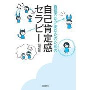 自信のないあなたのための自己肯定感セラピー [単行本]