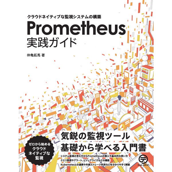 Prometheus実践ガイド－クラウドネイティブな監視システムの構築 [単行本]Ω