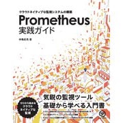 Prometheus実践ガイド－クラウドネイティブな監視システムの構築 [単行本]