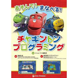 あそんで!まなべる!チャギントンプログラミング [単行本]
