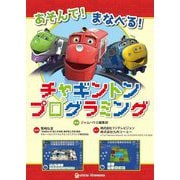 あそんで!まなべる!チャギントンプログラミング [単行本]
